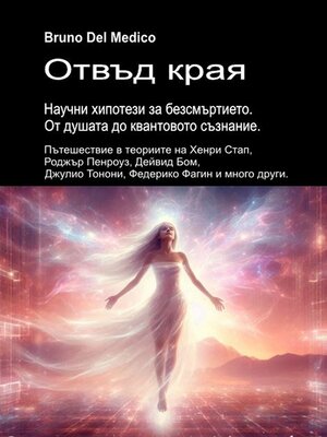 cover image of Отвъд края. Научни хипотези за безсмъртието. От душата до квантовото съзнание.